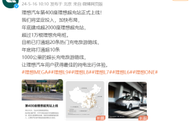理想汽车第400座理想超充站正式上线