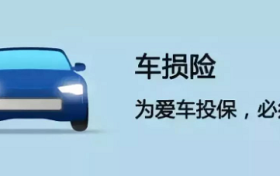 人保车险|带你了解车损险保险责任